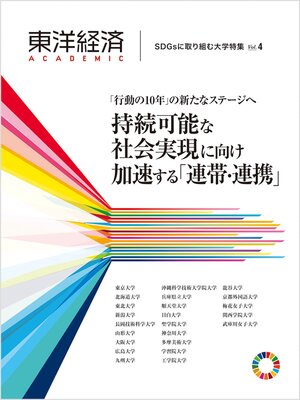 cover image of 東洋経済ＡＣＡＤＥＭＩＣ　ＳＤＧｓに取り組む大学特集　Ｖｏｌ．４―「行動の１０年」の新たなステージへ　持続可能な社会実現に向け加速する「連帯・連携」